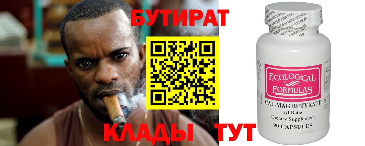 БУТИРАТ 1.4BDO  Вход с VPN  Сызрань 
