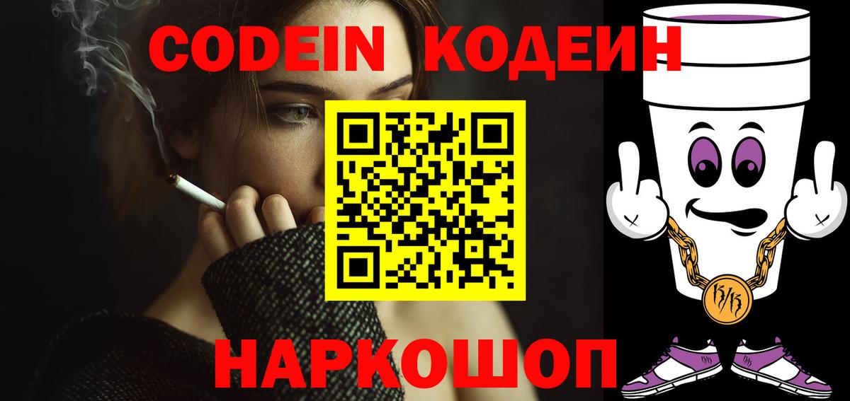 Кодеин напиток Lean (лин) Сызрань